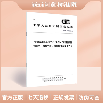 GB/T43601-2024移动式升降