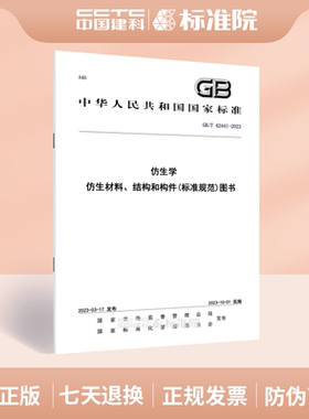 GB/T 42441-2023 仿生学 仿生材料、结构和构件(标准规范)图书