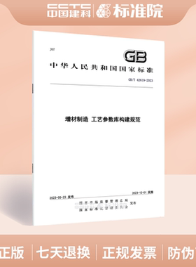 GB/T 42619-2023增材制造 工艺参数库构建规范