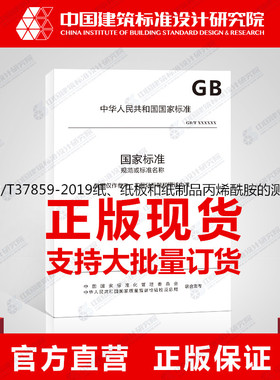 GB/T37859-2019纸、纸板和纸制品丙烯酰胺的测定