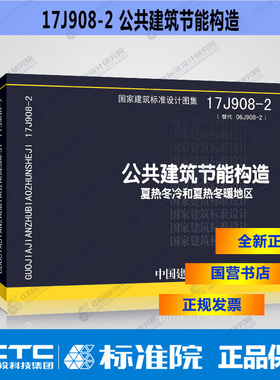 正版国标图集 17J908-2公共建筑节能构造 夏热冬冷和夏热冬暖地区