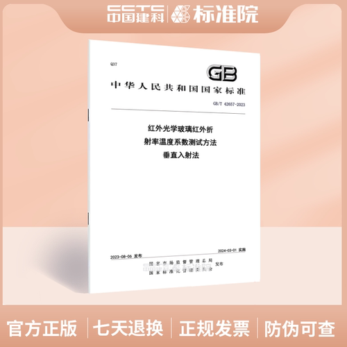 GB/T42657-2023红外光学玻