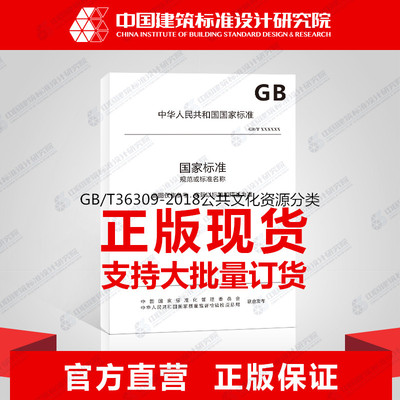 GB/T36309-2018公共文化资源分类