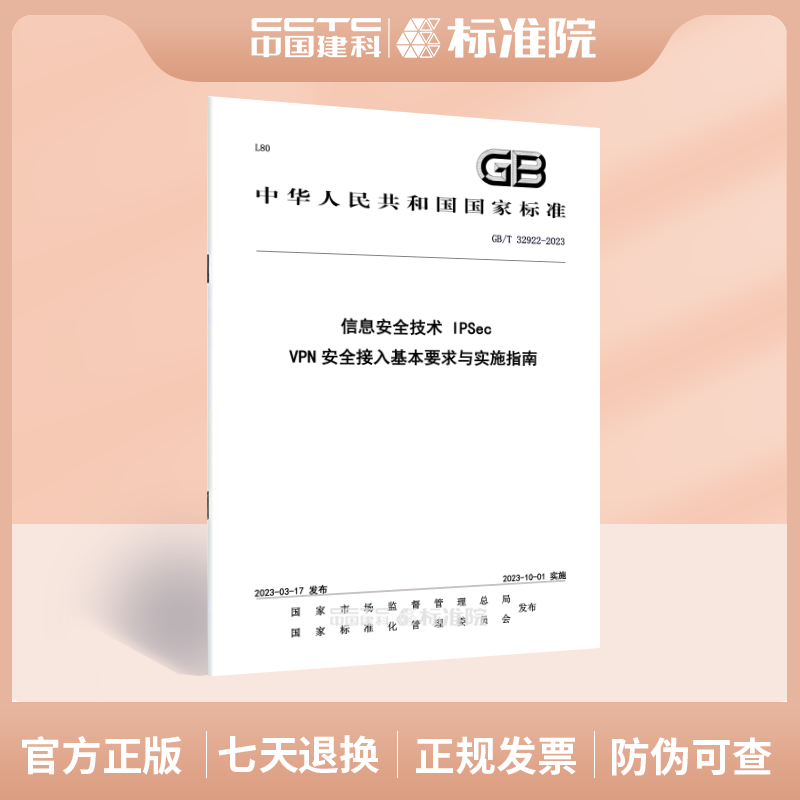 安全接入基本要求与实施指南