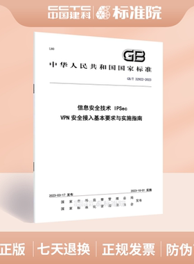 GB/T 32922-2023 信息安全技术 IPSec VPN安全接入基本要求与实施指南