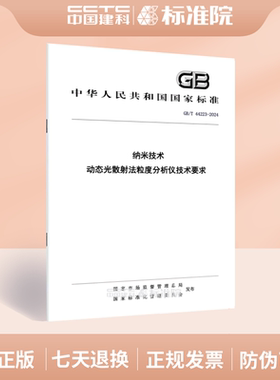 GB/T 44223-2024纳米技术 动态光散射法粒度分析仪技术要求