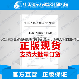 GA/T16.30-2017道路交通管理信息代码 第30部分:驾驶人考试扣分项目分类与代码