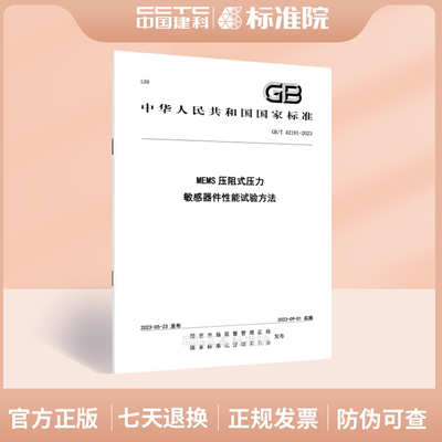 GB/T42191-2023MEMS压
