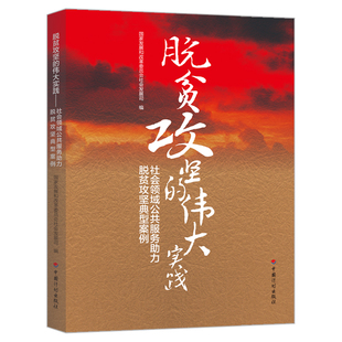 社会领域公共服务助力脱贫攻坚典型案例 脱贫攻坚 伟大实践