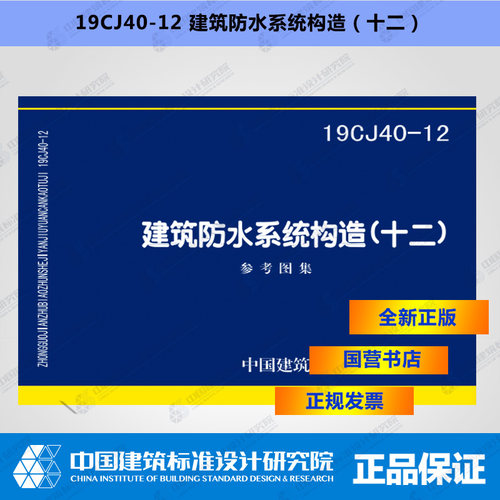 正版国标图集 19CJ40-12建筑防水系统构造（十二）