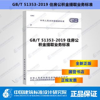 GB/T51353-2019住房公积金提取业务标准