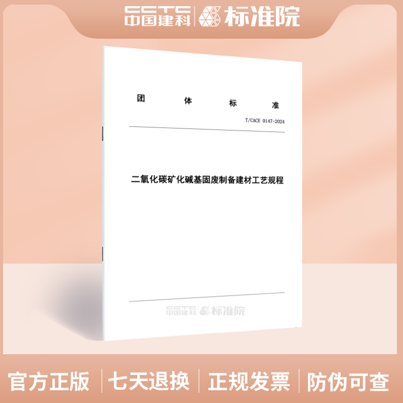 T/CACE 0147-2024二氧化碳矿化碱基固废制备建材工艺规程
