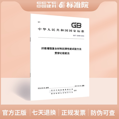 GB/T 32493-2016纤维增强复合材料抗弹性能试验方法 贯穿比吸能法