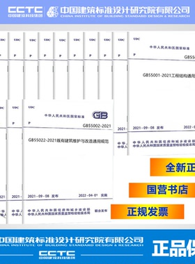 2021年新标准 22本套 GB 55001~55008-2022 工程结构通用规范55002建筑与市政工程抗震 地基基础 组合55005木结构钢结构55007砌体