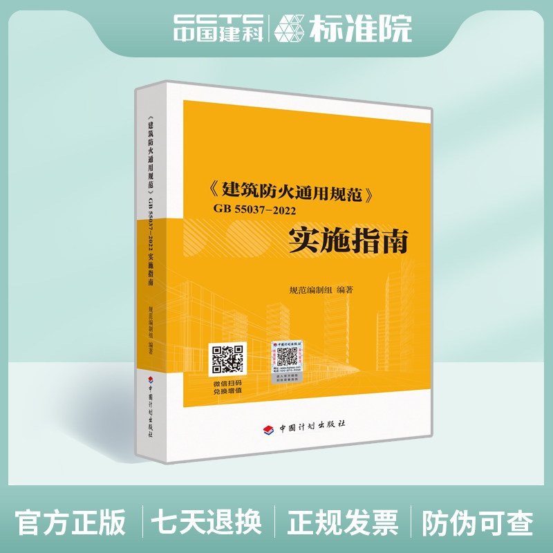 建筑防火通用规范55037实施指南