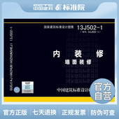 修 1内装 墙面装 国标图集标准图13J502 正版