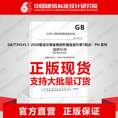 GB/T39245.1-2020管法兰用金属齿形组合垫片第1部分：PN 系列
