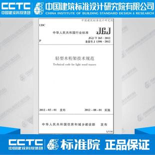 轻型木桁架技术规范 2012 JGJ T265