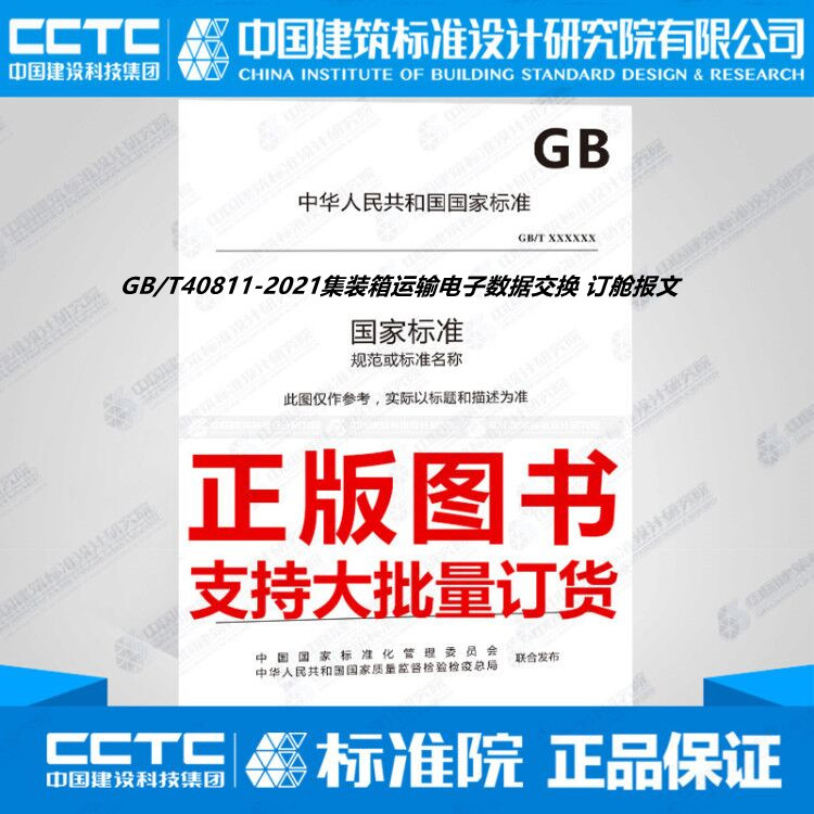 GB/T40811-2021集装箱运输电子数据交换订舱报文