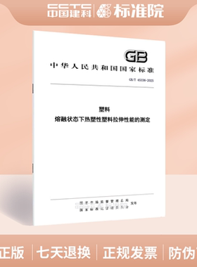 GB/T 45336-2025塑料 熔融状态下热塑性塑料拉伸性能的测定