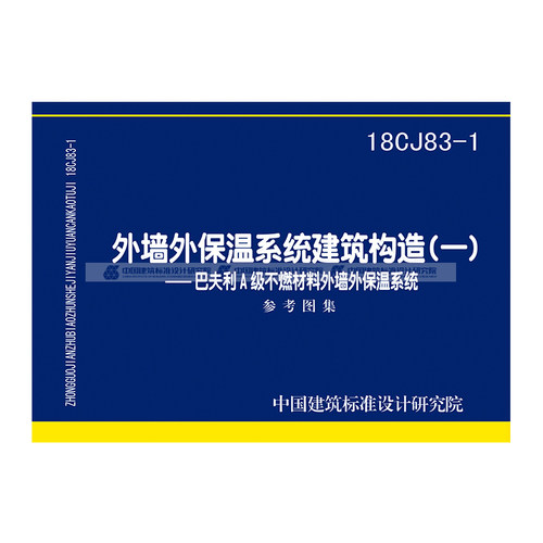 正版国示图集 18CJ83-1外墙外保温系统建筑构造（一）──巴夫利A级不燃材料外墙外保温系统