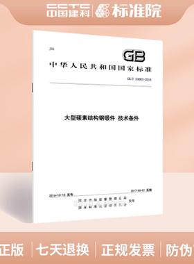 GB/T 33083-2016大型碳素结构钢锻件 技术条件