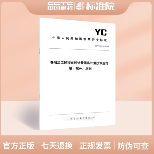 YC/T599.1-2023卷烟加工过