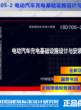 正版国标图集 18D705-2电动汽车充电基础设施设计与安装
