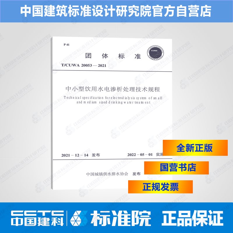 中小型饮用水电渗析处理技术规程