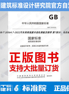GB/T 20564.7-2022汽车用高强度冷连轧钢板及钢带 第7部分：马氏体钢