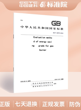 GB/T 35073-2018Evaluation method of energy saving grade for gas burner