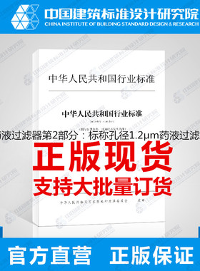 YY/T0929.2-2018输液用药液过滤器第2部分：标称孔径1.2μm药液过滤器白色念珠菌截留试验方法