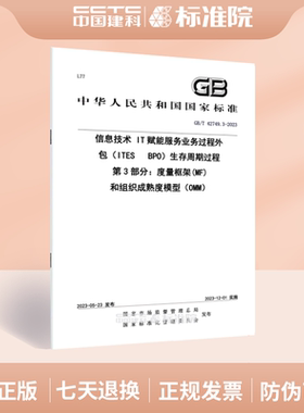 GB/T 42749.3-2023信息技术 IT赋能服务业务过程外包（ITESBPO）生存周期过程