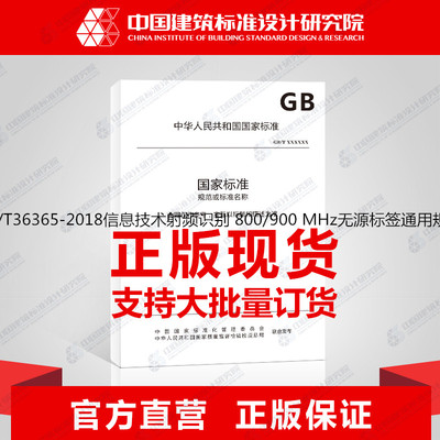 GB/T36365-2018信息技术射频识别 800/900 MHz无源标签通用规范