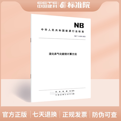 NB/T 11439-2023流化床气化能效计算方法