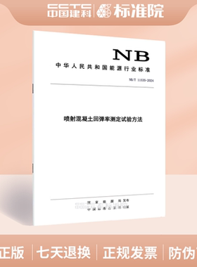 NB/T 11535-2024喷射混凝土回弹率测定试验方法