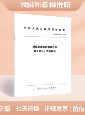 T/ZJSEE 0004.2-2023燃煤机组能耗测试导则 第2部分：变动能耗