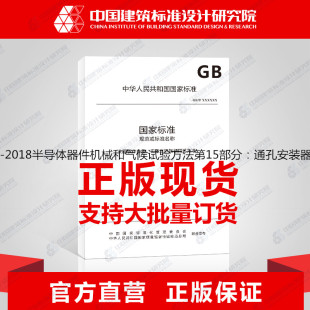 器件 T4937.15 2018半导体器件机械和气候试验方法第15部分：通孔安装 耐焊接热