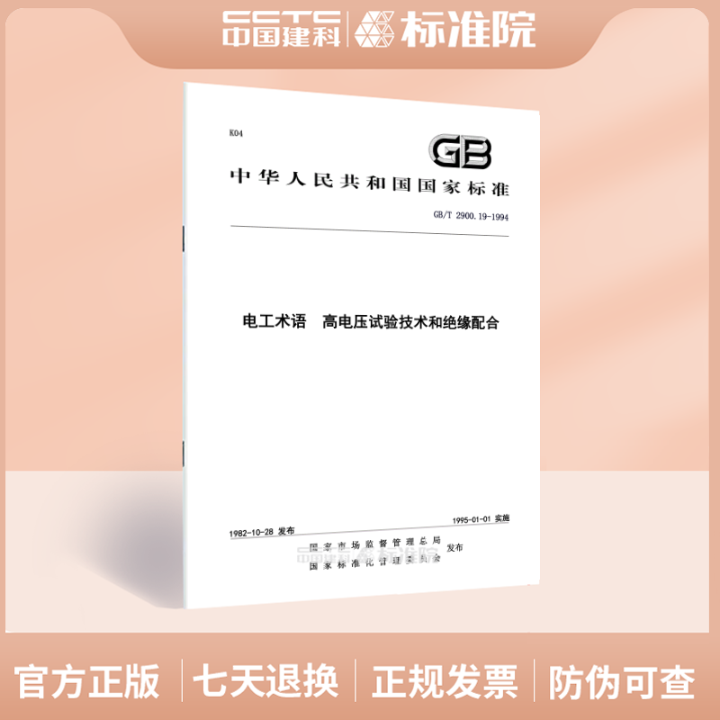 GB/T2900.19-1994电工术
