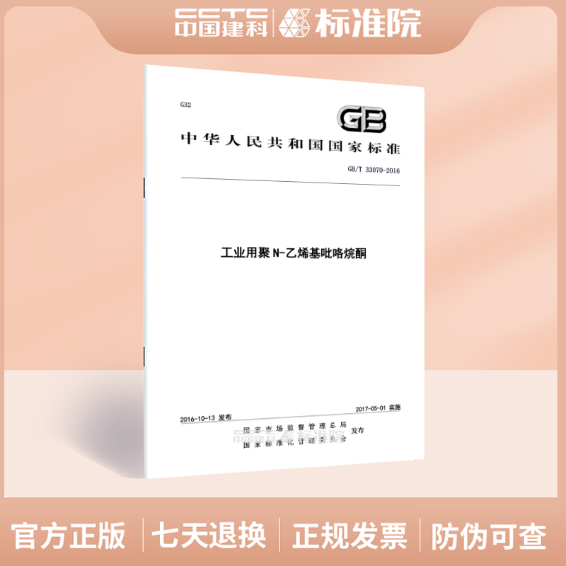GB/T 33070-2016工业用聚N-乙烯基吡咯烷酮