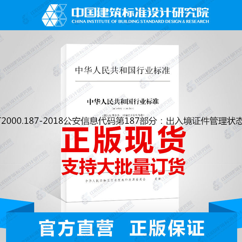 GA/T2000.187-2018公安信息代码第187部分：出入境证件管理状态代码