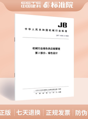 JB/T 14321.2-2023机械行业绿色供应链管理 第2部分：绿色设计