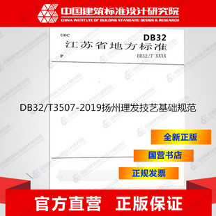 DB32/T3507-2019扬州理发技艺基础规范