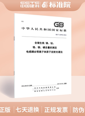 GB/T 32794-2016含镍生铁 镍、钴、铬、铜、磷含量的测定 电感耦合等离子体原子发射光谱法