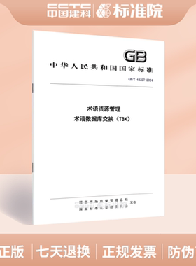 GB/T 44227-2024术语资源管理 术语数据库交换（TBX）