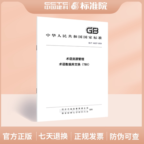 GB/T 44227-2024术语资源管理 术语数据库交换（TBX）