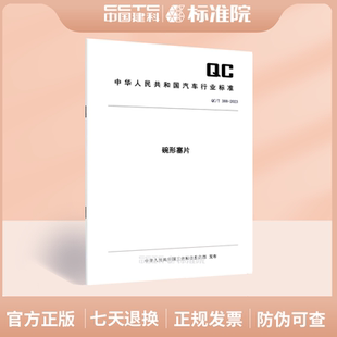 QC/T 388-2023碗形塞片