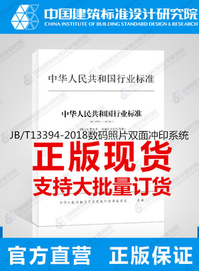 JB/T13394-2018数码照片双面冲印系统