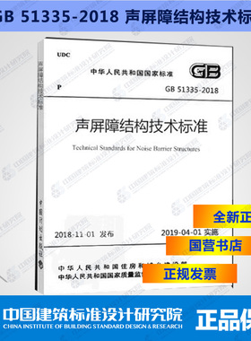 GB51335-2018声屏障结构技术标准