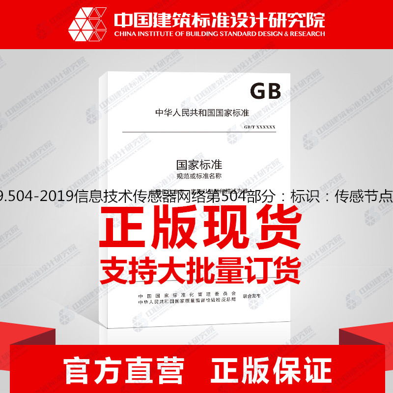 GB/T30269.504-2019信息技术传感器网络第504部分：标识：传感节点标识符管理